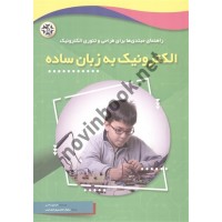 الکترونیک به زبان ساده مارتین دانی ترجمه نیلوفر جعفری پورشورغینی انتشارات نصیر بصیر